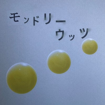 モンドリーウッツ01のジャケット写真
