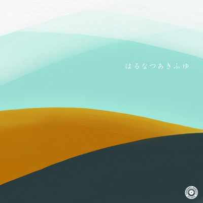 はるなつあきふゆのジャケット写真