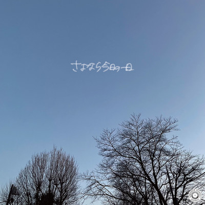 さよなら今日の一日 (2022 Ver.)のジャケット写真