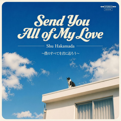 Send You All of My Love 〜僕のすべてを君に送ろう〜のジャケット写真