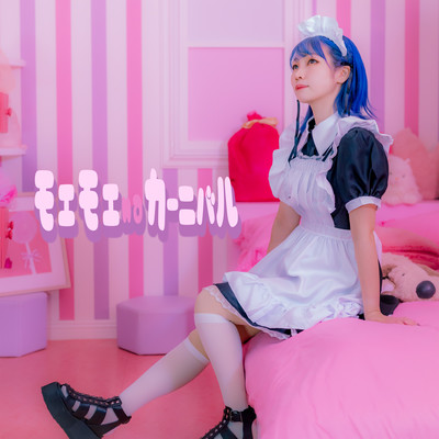 モエモエnaカーニバルのジャケット写真