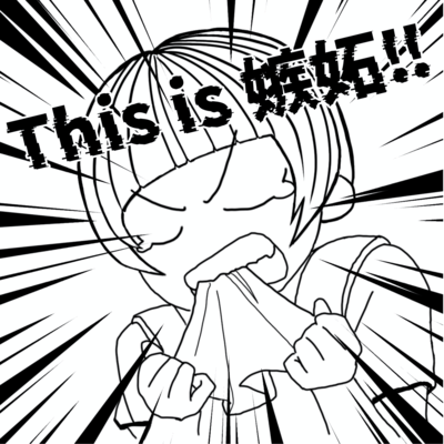 This is 嫉妬!のジャケット写真