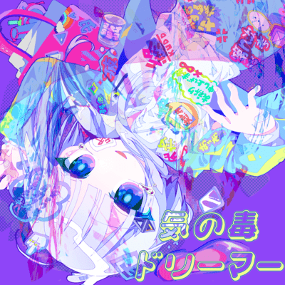 気の毒ドリーマーのジャケット写真