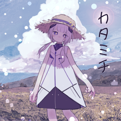 カタミチのジャケット写真