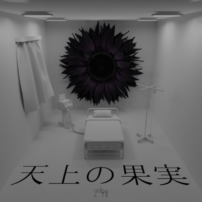 天上の果実のジャケット写真
