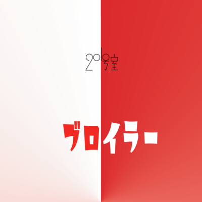 ブロイラーのジャケット写真