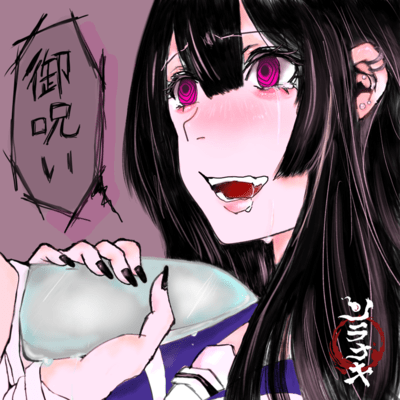 御呪いのジャケット写真