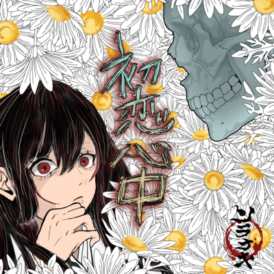 hatsukoisinnjuu Front Cover