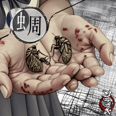 蜩のジャケット写真