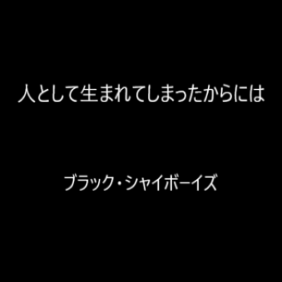 人として生まれてしまったからにはのジャケット写真
