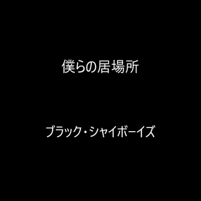 僕らの居場所のジャケット写真
