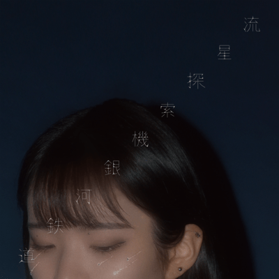 流星探索機銀河鉄道のジャケット写真