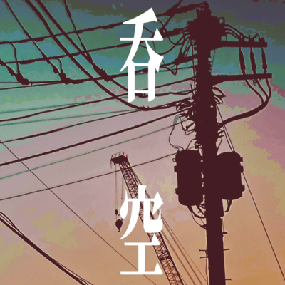 吞空のジャケット写真