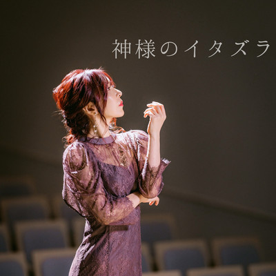 神様のイタズラのジャケット写真