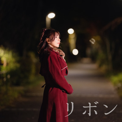 リボンのジャケット写真