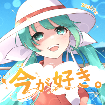 今が好き。 (feat. 初音ミク)のジャケット写真