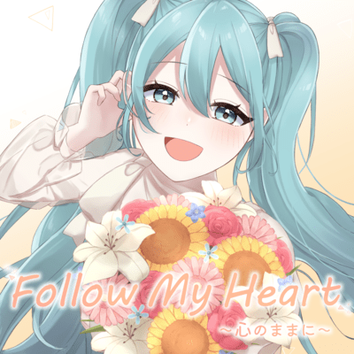 Follow My Heart 〜心のままに〜 (feat. 初音ミク)のジャケット写真