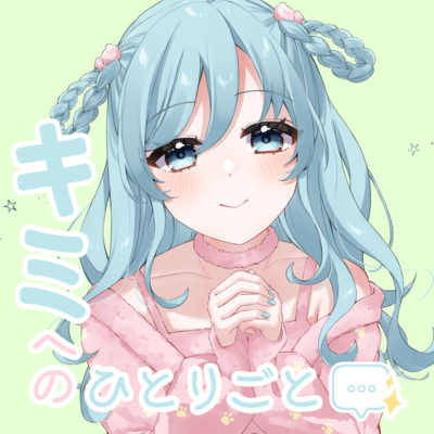 キミへのひとりごと (feat. 初音ミク)のジャケット写真