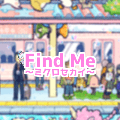 Find Me 〜ミクロセカイ〜 (feat. 愛華るる)のジャケット写真