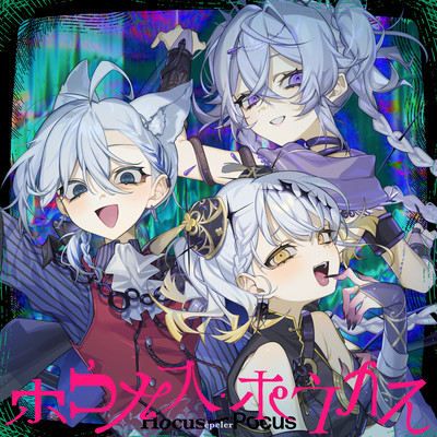 ホウカス・ポウカスのジャケット写真