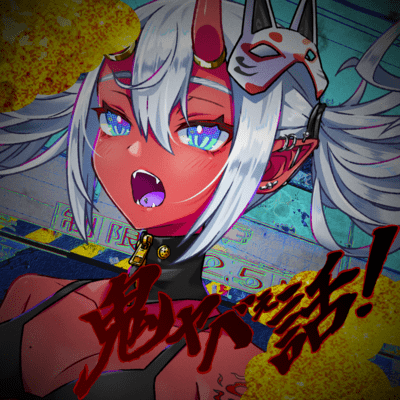 鬼ヤベぇ話!のジャケット写真