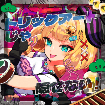 トリックアートじゃ隠せない!のジャケット写真