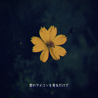君のアイコンを見るだけで (feat. 花隈千冬)のジャケット写真