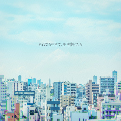 それでも生きて、生き抜いたら (feat. 重音テト)のジャケット写真