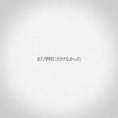 また学校に行けなかった (feat. 可不)のジャケット写真