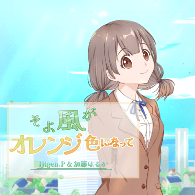 The breeze turns orange with the sunset (Japanese Short Version) Front Cover