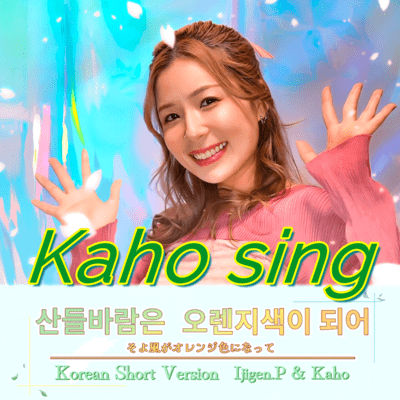 The breeze turns orange with the sunset (Corean Version) Front Cover