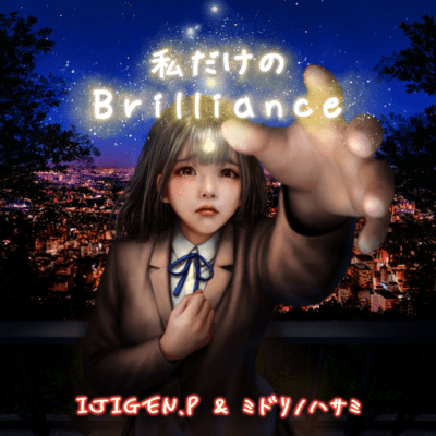 私だけのBrillianceのジャケット写真