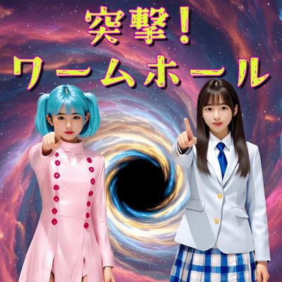 突撃! ワームホール (feat. Sammy.A)のジャケット写真