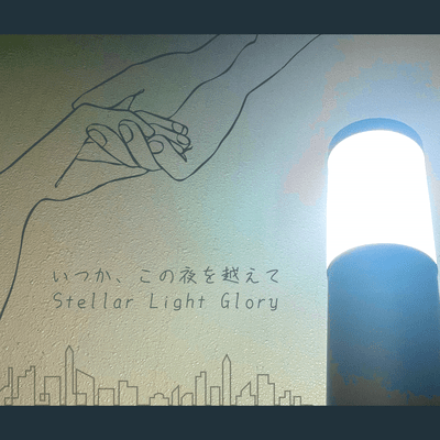 いつか、この夜を越えてのジャケット写真