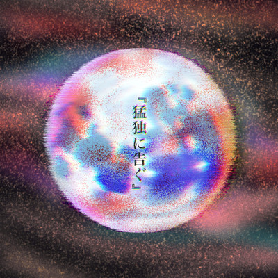 猛独に告ぐのジャケット写真