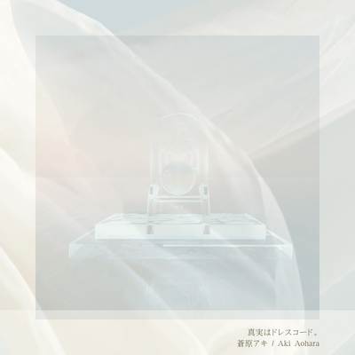 真実はドレスコード。のジャケット写真