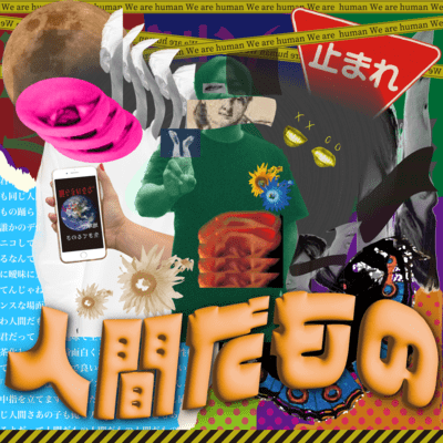 人間だもののジャケット写真