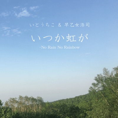 いつか虹が -No Rain No Rainbow-のジャケット写真