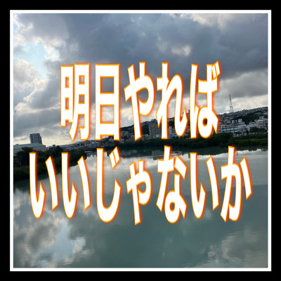 明日やればいいじゃないかのジャケット写真
