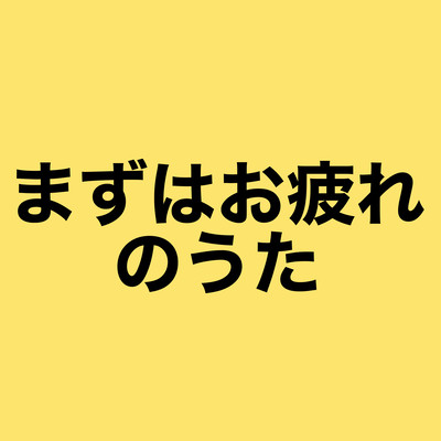 まずはお疲れのうたのジャケット写真
