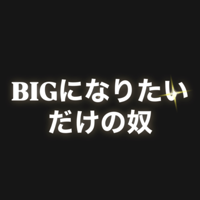 BIGになりたいだけの奴のジャケット写真
