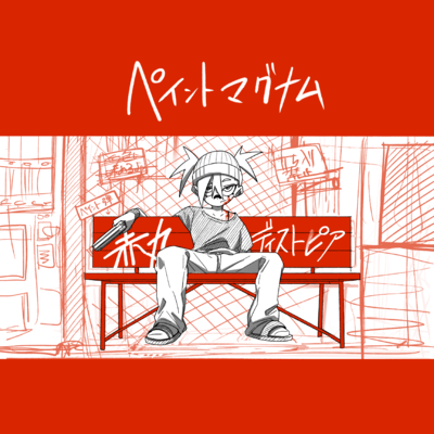 ペイントマグナムのジャケット写真