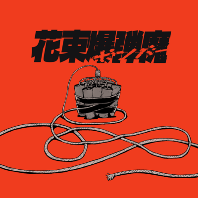 花束爆弾魔のジャケット写真