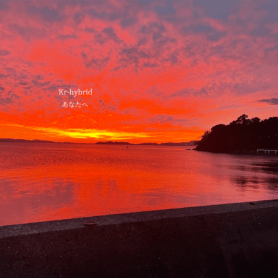 あなたへのジャケット写真