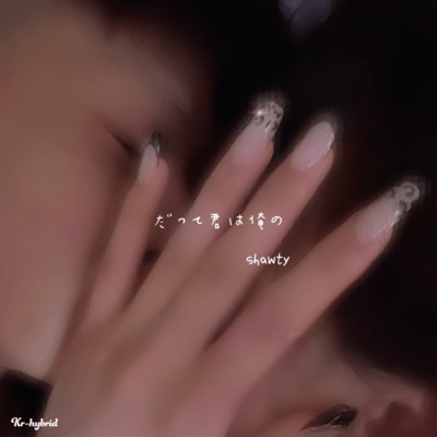 だって君は俺のshawtyのジャケット写真