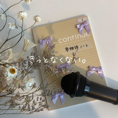 きっとなくない。のジャケット写真