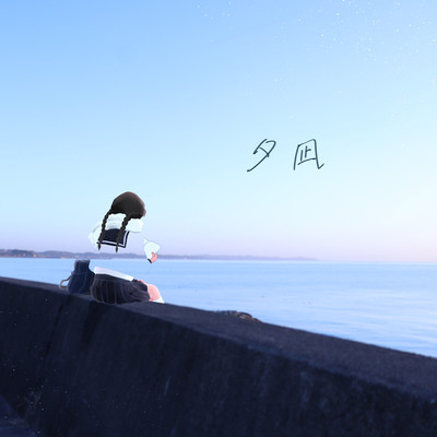夕凪のジャケット写真