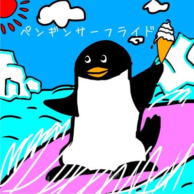 ペンギンサーフライドのジャケット写真