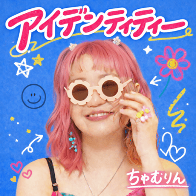アイデンティティーのジャケット写真