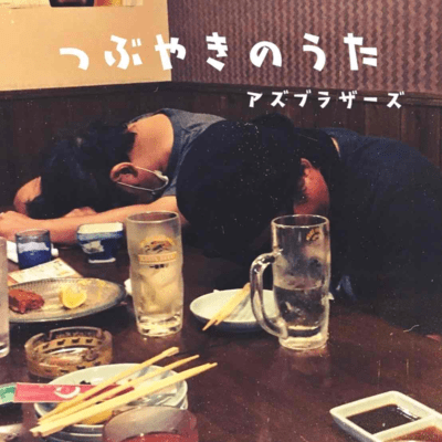 つぶやきのうたのジャケット写真